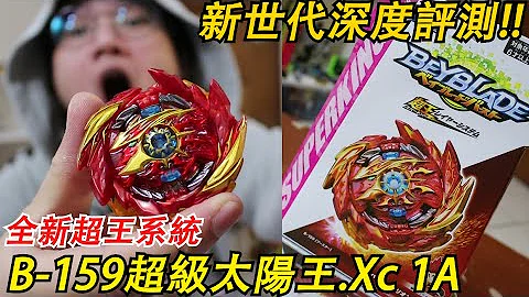 《Namaste 大學生》"B-159超級太陽王(赫伯隆)開箱!!超王系列深度解析!! 全新型態得有輔助攻擊軸!? 戰鬥陀螺  爆裂世代 超Z GT世代 ベイブレードバースト超王 - 天天要聞