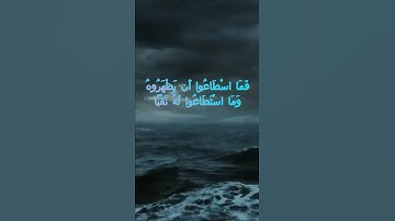 سورة الكهف اية 97 - مع صوت البحر بصوت جميل - فَمَا اسْطَاعُوا أَن يَظْهَرُوهُ