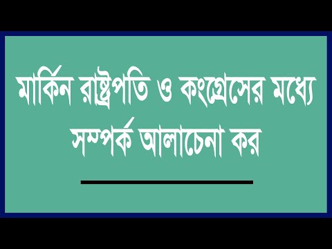 ভিডিও: রাষ্ট্রপতি কংগ্রেস চেক করতে পারেন দুটি উপায় কি?