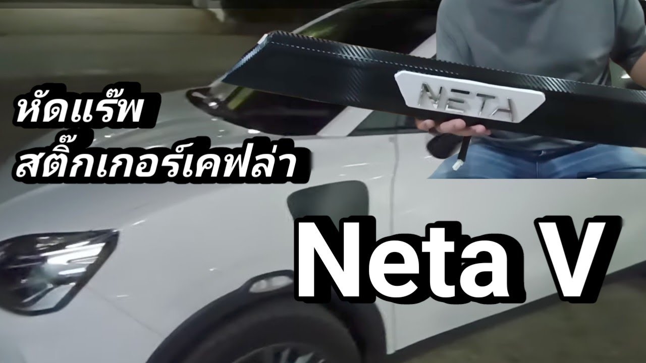 Neta V EP5 - ลองหัดติดสติ๊กเกอร์แผ่นโลโก้ท้าย - YouTube