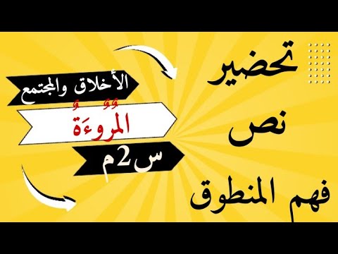 تحضير نص فهم المنطوق المروءة السنة الثانية المتوسطة اللغة العربية 