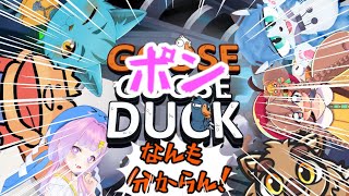 皆、何も分からんポンダックコラボ！【グースグースダック】