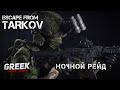 Escape from Tarkov - Ночной рейд на Таможке (EFT 18+)