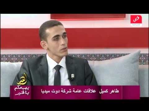 الله يصبحكم بالخير طاهر كميل علاقات عامة شركة دوت ميديا