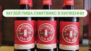 Музей пива Смитвикс в г. Килкенни, Ирландия | Brewery Smithwick's Experience, Kilkenny, Ireland