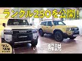 【初公開】新型ランドクルーザー250を先行解説。ついにランクルにHEVが。