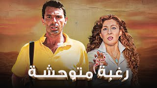 فيلم " رغبة متوحشة " كامل HD | بطولة " نادية الجندي " - " محمود حميدة "