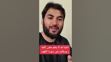 أغلبنا قد لا يعلم معنى كلمة ( بورقكم ) في سورة الكهف
