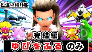 【シリーズ完結】「色違い」＆「ゆびをふる」縛りでチャンピオンを目指す縛り旅【ポケモンSv】【ゆっくり実況】