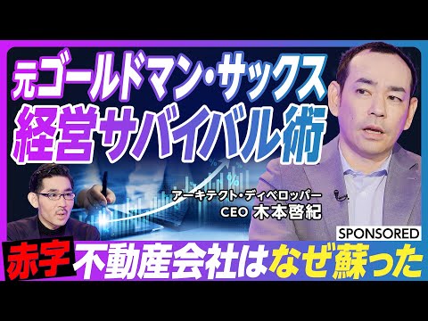 【元GS出身CEOが明かす】赤字から黒字へ 瀕死の不動産会社を復活させた経営サバイバル術/ゴールドマン・サックス&ソフトバンクグループで培ったもの/不動産業界を知るための4つの”根本”とは