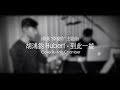 胡鴻鈞 到此一遊 降魔的 主題曲 Violin Cover 胡鴻鈞 到此一遊 降魔的 主題曲 Violin Cover