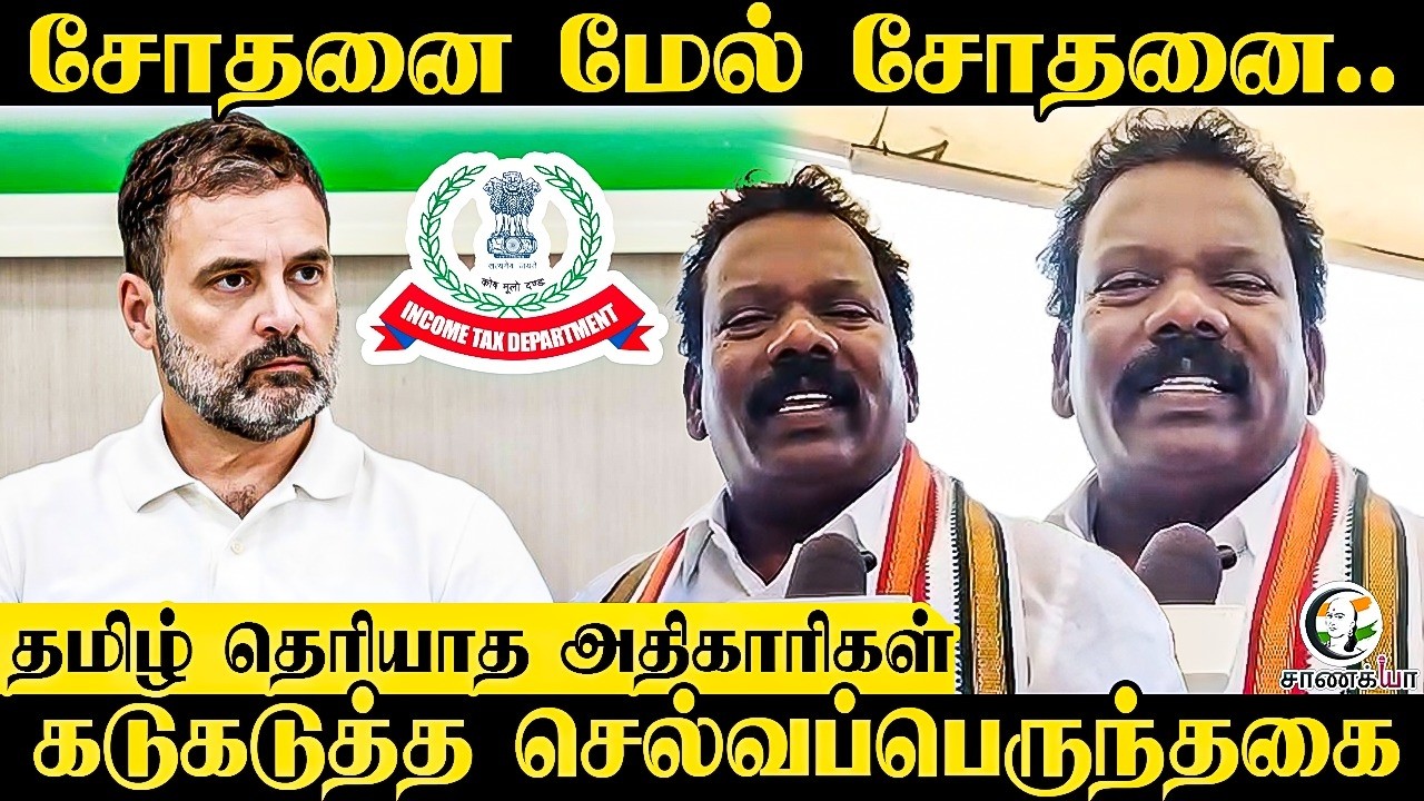 ⁣சோதனை மேல் சோதனை.. Tamil தெரியாத Officers!! கடுகடுத்த Selvaperunthagai | TN Congress | Election 26