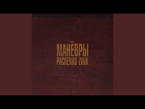 Манёвры