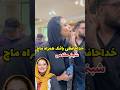 خداحافظی بانمک شبنم مقدمی همراه با ماچ در مراسم ختـ م عمو یعقوب صباحی خداحافظی بانمک شبنم مقدمی همراه با ماچ در مراسم ختـ م عمو یعقوب صباحی