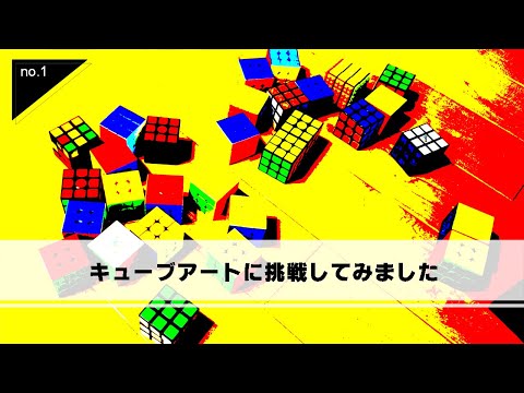 【2021夏休み企画】（第1弾）キューブアートに挑戦してみました♪