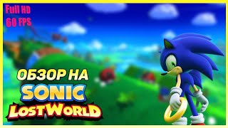 Обзор Sonic lost world