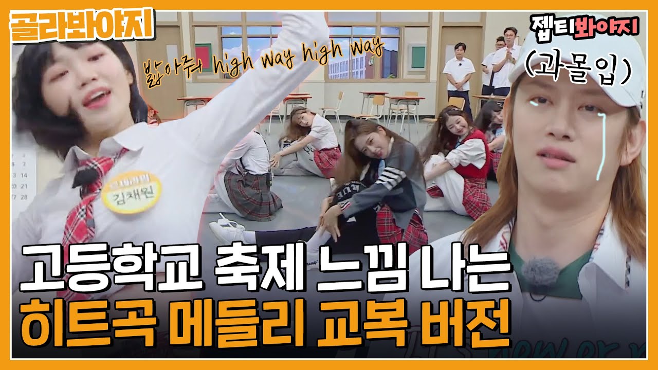 [골라봐야지] 교복+체육복에 걸그룹노래 한스푼 얹으면? 고등학교 축제 셋리스트 완🥳｜아는형님 | JTBC 220827 방송