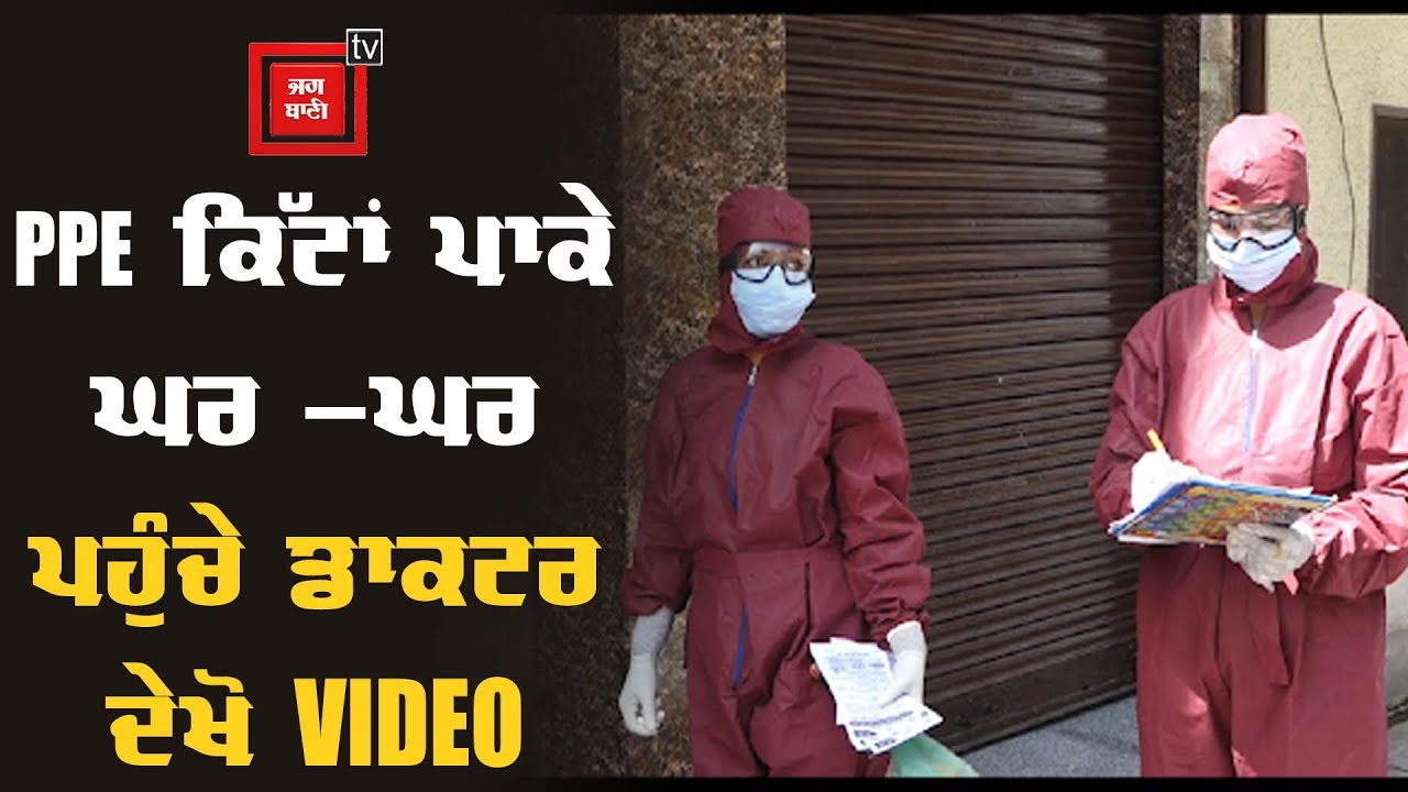 Amritsar `ਚ ਘਰ -ਘਰ ਜਾਕੇ Screeningਕਰ ਰਿਹਾ ਹੈ ਸਿਹਤ ਵਿਭਾਗ