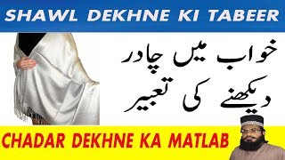 khwabon ki tabeer in urdu | khawab ki tabeer in hindi | khwab mein chadar dekhna