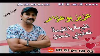 Aziz Boualam - Lmima T3adebti Ch7al (EXCLUSIVE) | عزيز بوعلام - الميمة يا الميمة تعذبتي شحال