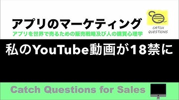私のYouTube動画が18禁に |【ITニュース番組】アプリを世界で売るためのマーケティング及び販売心理学入門