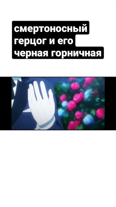 #смертоносный герцог и его черная горничная #аниме #anime #круты ...