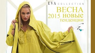 EVAcollection. Анонс коллекции Весна - 2015. Женская одежда большие размеры.