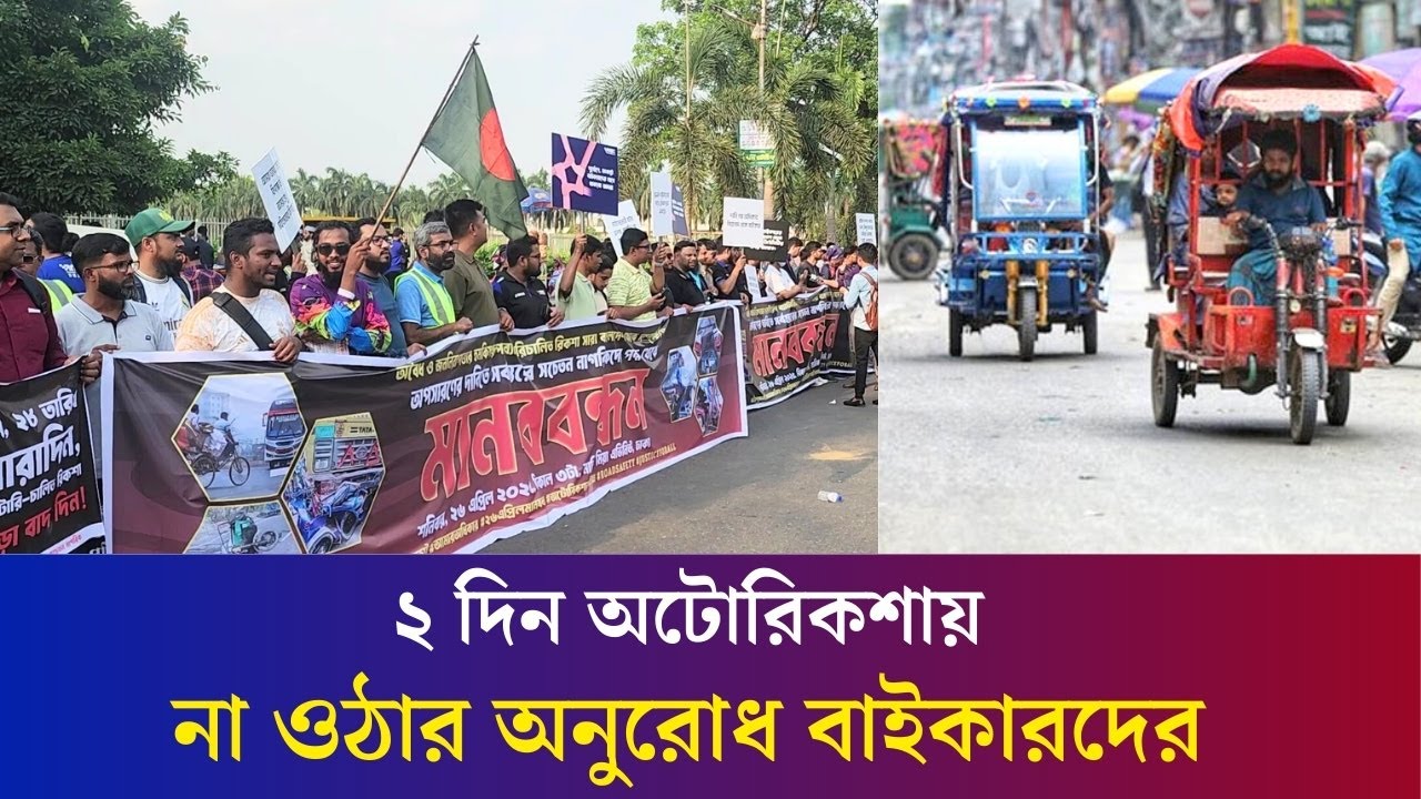ব্যাটারিচালিত রিকশা বন্ধসহ ৩ দফা দাবিতে মানববন্ধন | Autorickshaw | Daily Karatoa | Biker