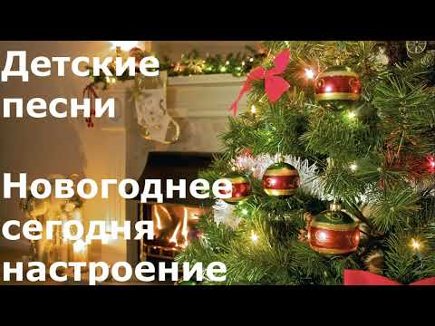 Новогоднее сегодня настроение