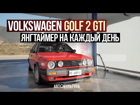 Видео: Volkswagen Golf 2 GTI. Янгтаймер на каждый день | Тест-драйвы Давида Чирони