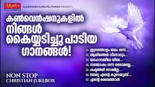 ഏവരും ഏറ്റുപാടിയ ജനപ്രിയ ഗാനങ്ങൾ malayalam christian devotional songs with lyrics | convention songs
