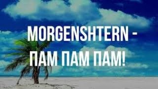 MORGENSTERN - ПАМ ПАМ ПАМ (КЛИП)