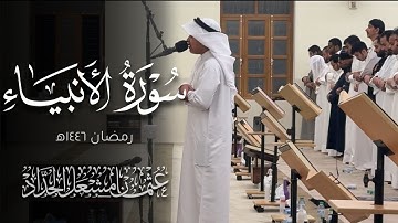 سورة الأنبياء | عثمان مشعل الحداد | رمضان ١٤٤٦ه‍