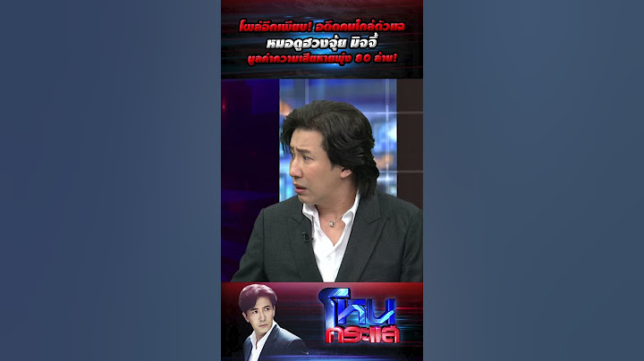 โผล่อีกเพียบ! อดีตคนใกล้ตัวแฉ หมอดูฮวงจุ้ย มิจจี้มูลค่าความเสียหายพุ่ง 80 ล้าน! l#โหนกระแส