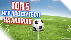 ИГРЫ ПРО ФУТБОЛ НА АНДРОИД И IOS || ТОП 5 ИГР НА ANDROID И IOS ПРО ФУТБОЛ