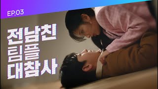 [광야로 걸어가(KWANGYA)] EP.03 전남친 팀플 대참사 (SUB)