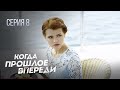 КОГДА ПРОШЛОЕ ВПЕРЕДИ. Серия 8. Драматическая История Любви. Мелодрама.