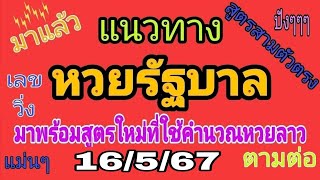 #มาแล้ว!!! งวดที่แล้วแตก 16 เต็มๆ ตามต่อ แนวทางหวยรัฐบาลไทยงวดประจำวันที่ 16 พ.ค.67 สูตรสามตัวตรง