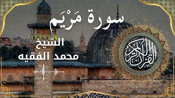 19 Surat Maryam  Al Sheikh Mohammed Al Fakih الشيخ محمد الفقيه   سورة مريم كاملة   mp4