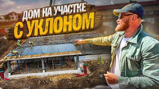 Как залить плиту под дом, на участке с большим уклоном?