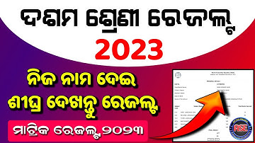 How To Check Matric Result 2023 Odisha | 10th Result 2023 Odisha | Matric Result 2023 Odisha