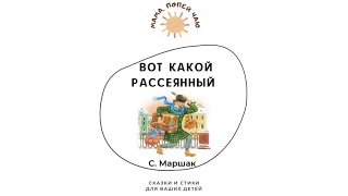 С.Маршак «Вот какой рассеянный»