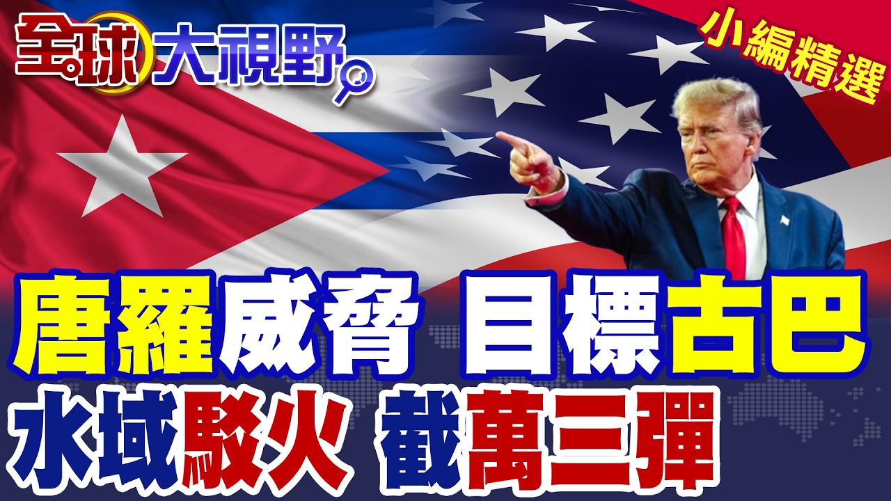 唐羅主義崛起 不聽話就揍! 川普鎖定獨裁者 清單曝光 古巴成下個目標? 佛州快艇闖古巴水域 驚爆槍戰 查獲1.3萬發彈藥!|【全球大視野】精華版 ‪‪@全球大視野Global_Vision
