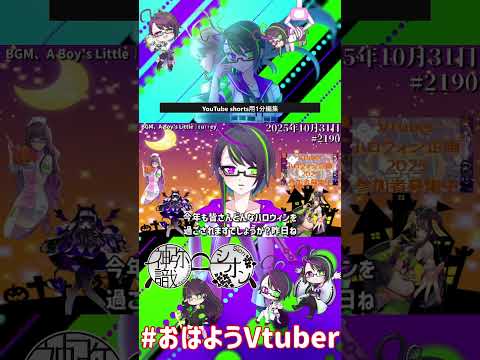 【#おはようVtuber】2025年10月31日~2190個目~【神弥識シオン×単発×動画】
