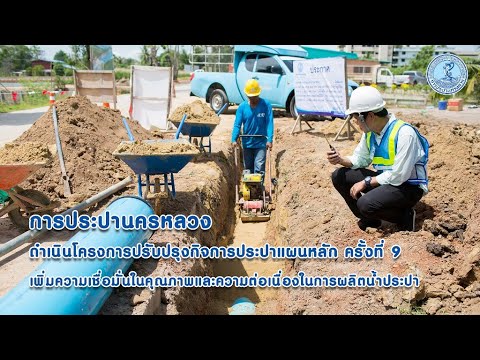 Thailandplus │ความคืบหน้าโครงการปรับปรุงกิจการประปาแผนหลัก ครั้งที่ 9
