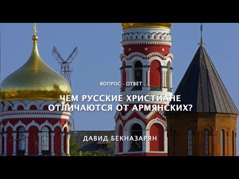 Чем русские христиане отличаются от армянских?