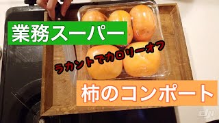 【業務スーパーシリーズ】簡単♪柿のコンポート〜ラカントでカロリーオフ！