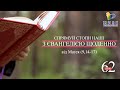 День [62] ▪ ЄВАНГЕЛІЄ від Матея (9,14-17) ▪ П'ятниця І тижня після Зіслання СВ.ДУХА ▪ 02.07.2021