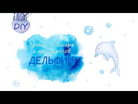 Видео: DIY. Брошь из БИСЕРА и КРИСТАЛЛОВ-ДЕЛЬФИН