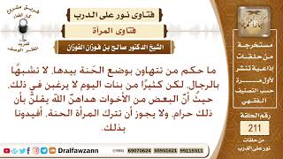 استحباب وضع الحناء في اليدين للمرأة – الشيخ صالح الفوزان